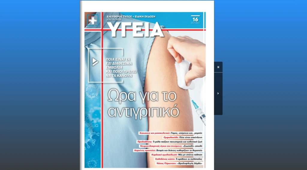 Ειδική Εκδοση «Ε.Τ.» Υγεία: Ωρα για το αντιγριπικό