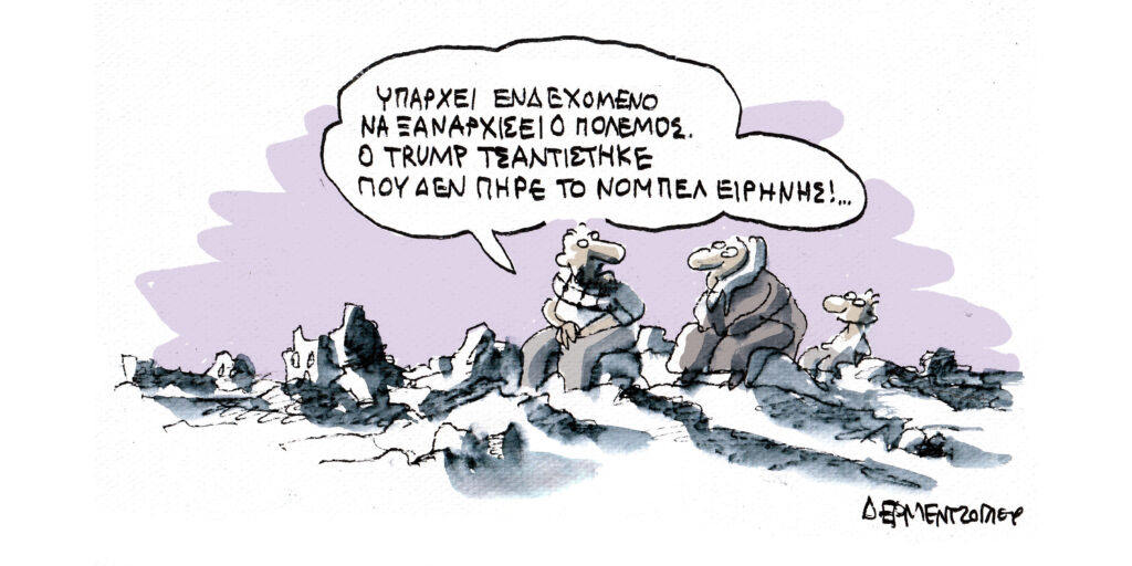 Η γελοιογραφία της ημέρας από τον Γιάννη Δερμεντζόγλου – Σάββατο 11 Οκτωβρίου 2025