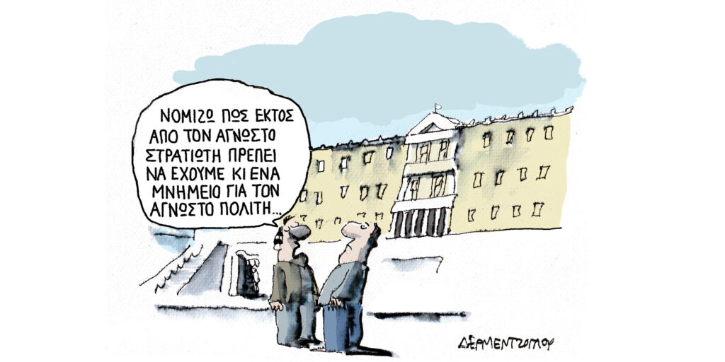 Η γελοιογραφία της ημέρας από τον Γιάννη Δερμεντζόγλου – Δευτέρα 13 Οκτωβρίου 2025