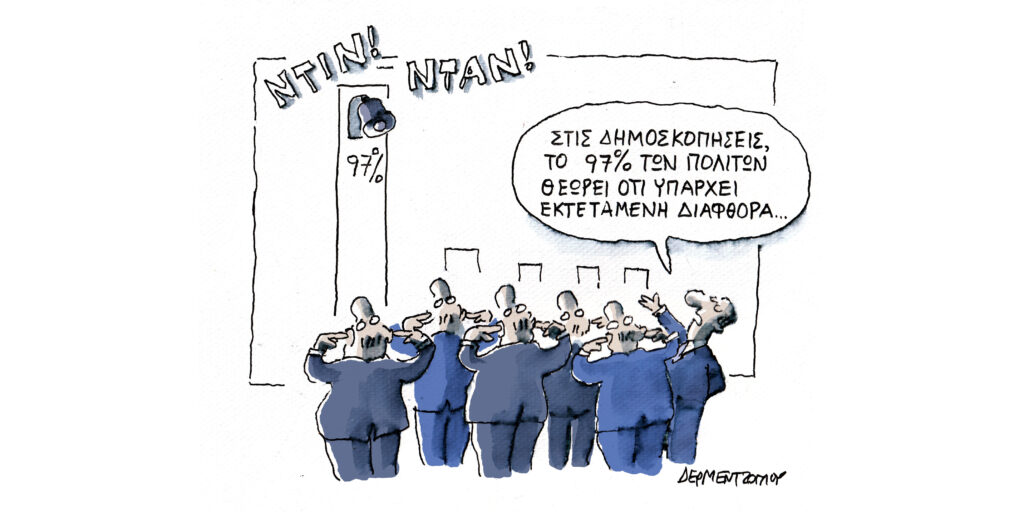 Η γελοιογραφία της ημέρας από τον Γιάννη Δερμεντζόγλου – Δευτέρα 20 Οκτωβρίου 2025