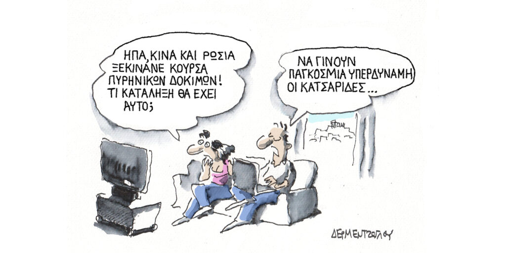 Η γελοιογραφία της ημέρας από τον Γιάννη Δερμεντζόγλου – Παρασκευή 31 Οκτωβρίου 2025