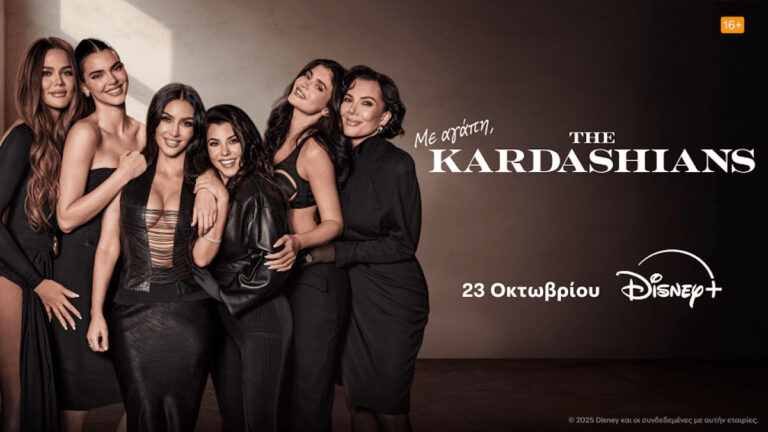 Ο έβδομος κύκλος της πρωτότυπης σειράς «The Kardashians» έρχεται 23 Οκτωβρίου αποκλειστικά στο Disney+