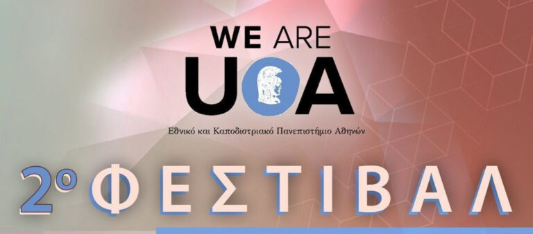 «WE ARE UoA 2025»: 2ο Φεστιβάλ του Εθνικού και Καποδιστριακού Πανεπιστημίου Αθηνών