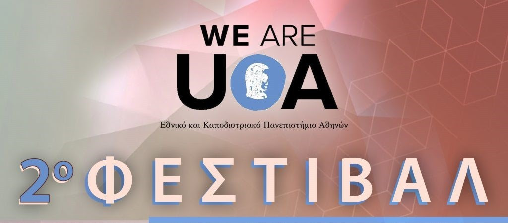 «WE ARE UoA 2025»: 2ο Φεστιβάλ του Εθνικού και Καποδιστριακού Πανεπιστημίου Αθηνών