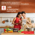Οκτώβριος με 10% έκπτωση σε όλα τα supermarket του efood από το Vodafone Thank you