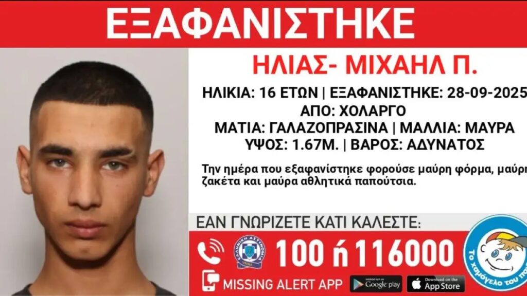 Συναγερμός στον Χολαργό: Αγνοείται 16χρονος – Έκκληση για πληροφορίες από το «Χαμόγελο του Παιδιού»