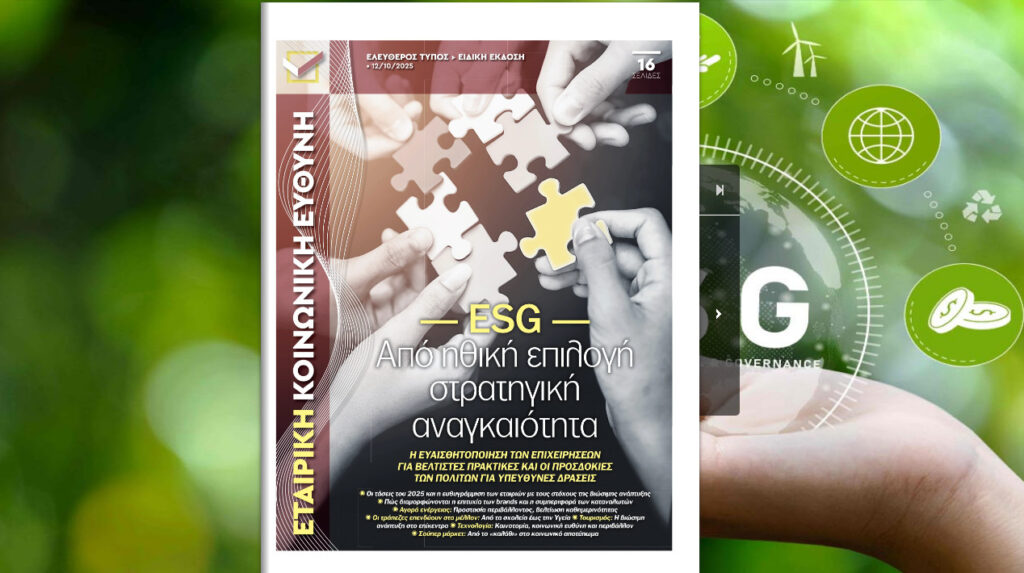 Ειδική Εκδοση «Ε.Τ.» Εταιρική Κοινωνική Ευθύνη - Βιώσιμη Ανάπτυξη