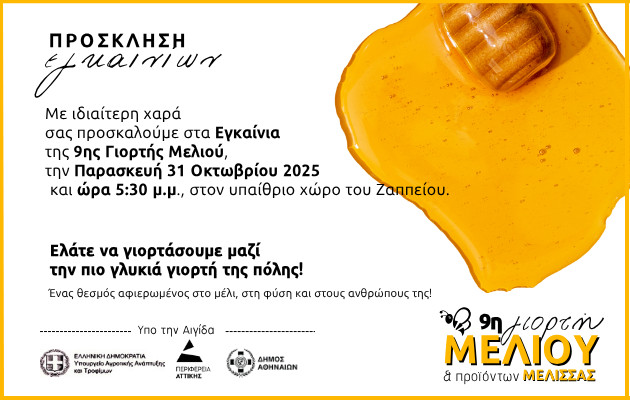 9η Γιορτή Μελιού: Προαύλιος Χώρος Ζαππείου 30 Οκτωβρίου με 3 Νοεμβρίου