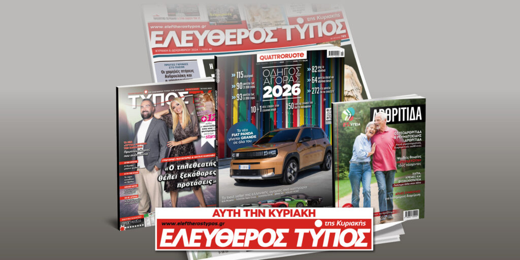 Μοναδικές προσφορές με τον Ελεύθερο Τύπο της Κυριακής, 16 Νοεμβρίου