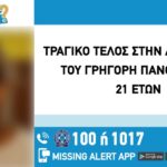 Τραγωδία: Νεκρός ο 21χρονος Γρηγόρης – Ήταν εξαφανισμένος από τον Ιούνιο