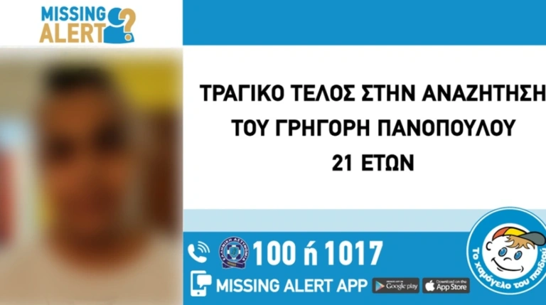 Τραγωδία: Νεκρός ο 21χρονος Γρηγόρης – Ήταν εξαφανισμένος από τον Ιούνιο