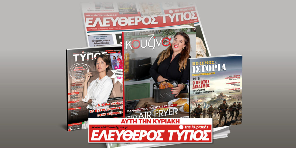 Μοναδικές προσφορές με τον Ελεύθερο Τύπο της Κυριακής, 23 Νοεμβρίου
