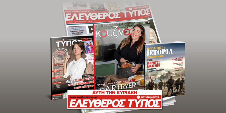Μοναδικές προσφορές με τον Ελεύθερο Τύπο της Κυριακής, 23 Νοεμβρίου