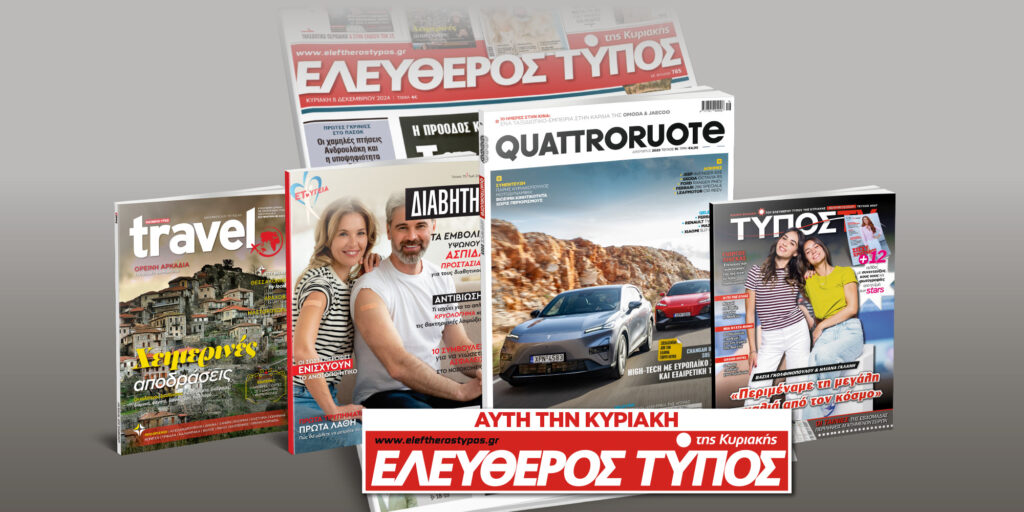 Μοναδικές προσφορές με τον Ελεύθερο Τύπο της Κυριακής, 30 Νοεμβρίου