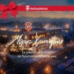 «Μύρισε Χριστούγεννα» …με τη νέα εορταστική καμπάνια της Παπαδοπούλου