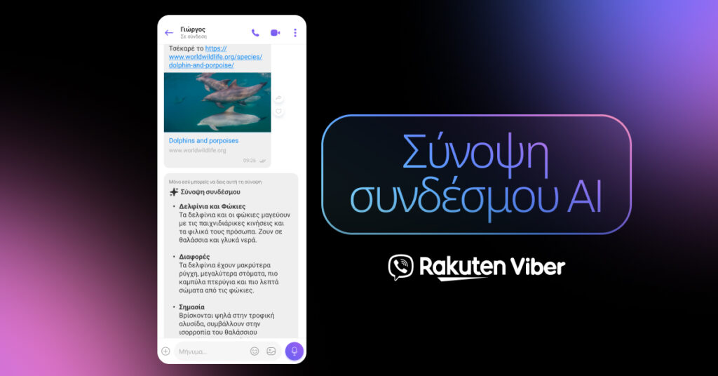 Rakuten Viber: Νέα λειτουργία AI Link Summary – Άμεση περίληψη συνδέσμου μέσα στη συνομιλία