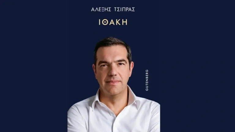 Ο Αλέξης Τσίπρας και το Καθαρτήριο