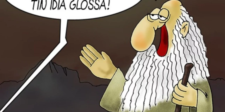 Αρκάς: Καλημέρα με λίγο από… Greeklish
