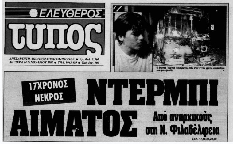 Οπαδική βία - Από το πάθος στο μίσος: Τέσσερις δεκαετίες αίματος - Τι λέει η ψυχολόγος Νικολίνα Στρατηγάκη στο ET Magazine