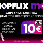 Νέα υπηρεσία SHOPFLIX max – Δωρεάν Μεταφορικά 1 χρόνο στην καλύτερη τιμή της αγοράς