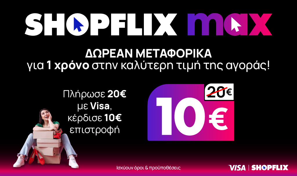 Νέα υπηρεσία SHOPFLIX max – Δωρεάν Μεταφορικά 1 χρόνο στην καλύτερη τιμή της αγοράς