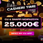 Το CU και η Snappi κάνουν δώρο 25.000€ σε τυχερούς συνδρομητές