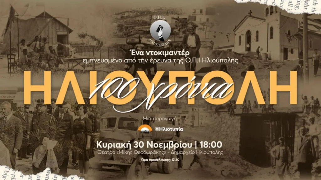 «100 Χρόνια Ηλιούπολη»: Το ντοκιμαντέρ μνήμης