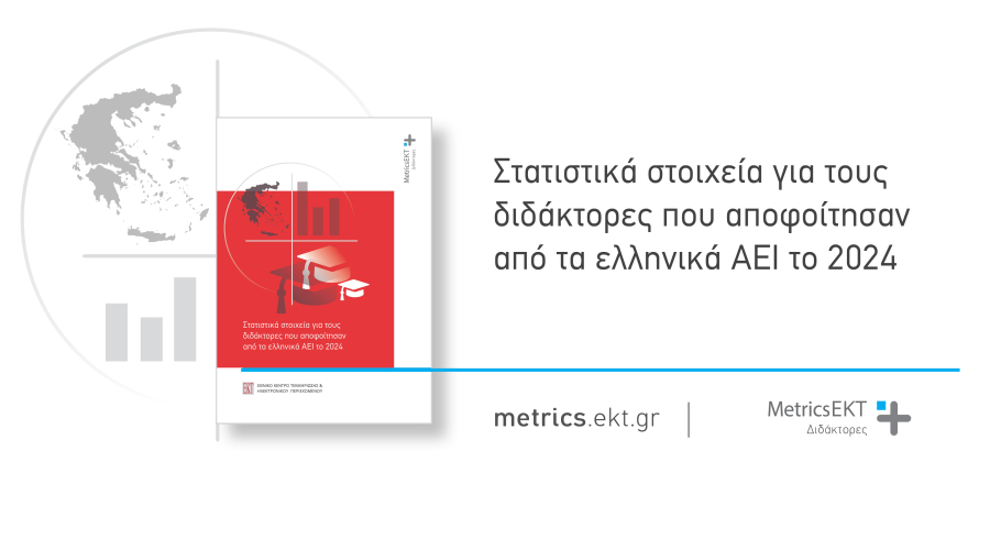 Τα στατιστικά στοιχεία του ΕΚΤ για τους διδάκτορες που αποφοίτησαν από τα ελληνικά ΑΕΙ το 2024