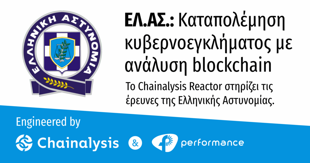 Η Performance Technologies προμηθεύει στην Ελληνική Αστυνομία το λογισμικό Chainalysis Reactor για