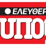 Η απάντηση του ΕΤ στον κ. Νίκο Παππά!