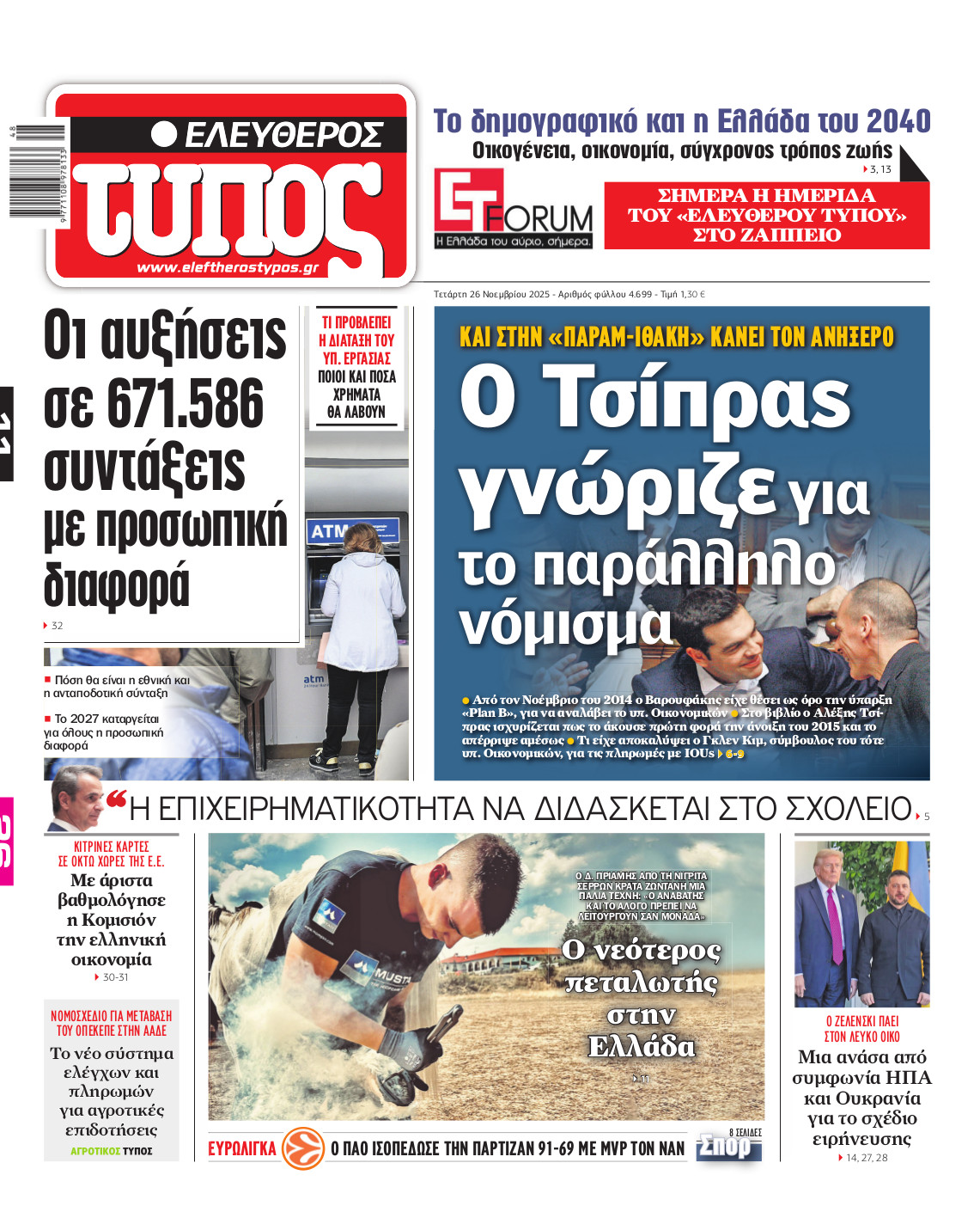 Ελεύθερος Τύπος – Τετάρτη 26 Νοεμβρίου 2025