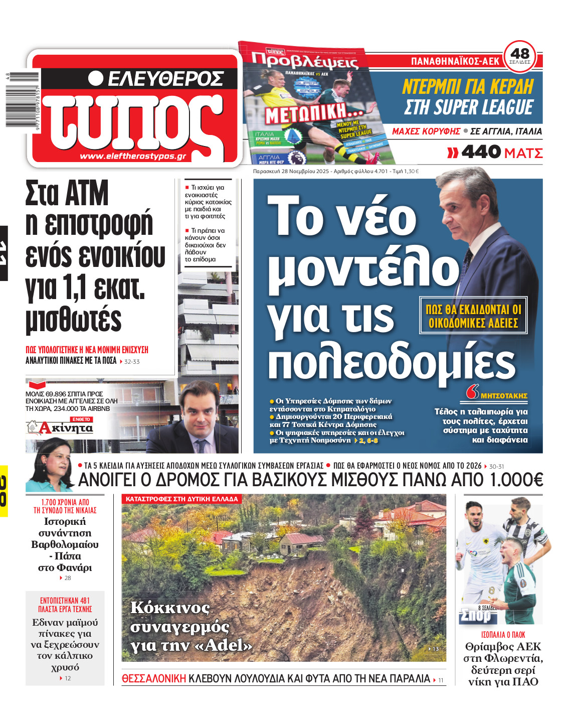 Ελεύθερος Τύπος – Παρασκευή 28 Νοεμβρίου 2025