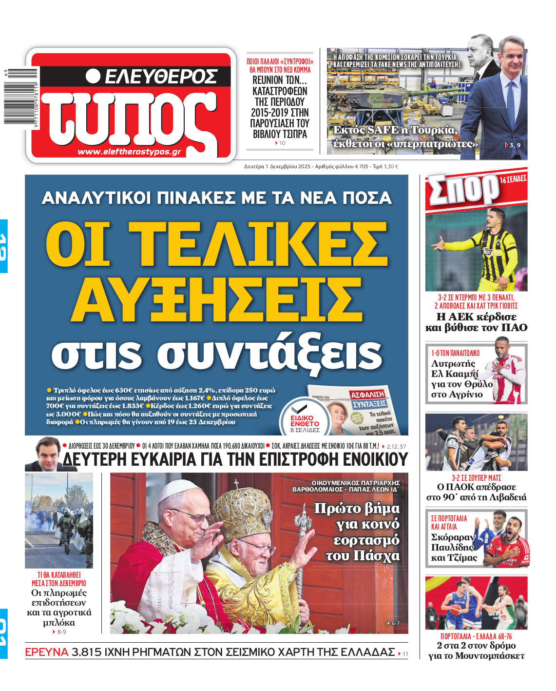 Ελεύθερος Τύπος – Δευτέρα 01 Δεκεμβρίου 2025