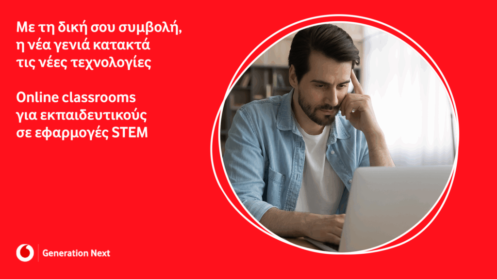 Vodafone: Ξεκίνησαν τα δωρεάν online μαθήματα για εκπαιδευτικούς σε εφαρμογές STEM