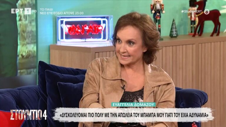 Ευαγγελία Δομάζου: «Δεν πρόλαβα να του πω όσα ήθελα»