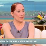 Κόρα Καρβούνη: Δεν άλλαξε κάτι ο γάμος, αισθανόμουν ανέκαθεν δεσμευμένη με αυτόν τον άνθρωπο
