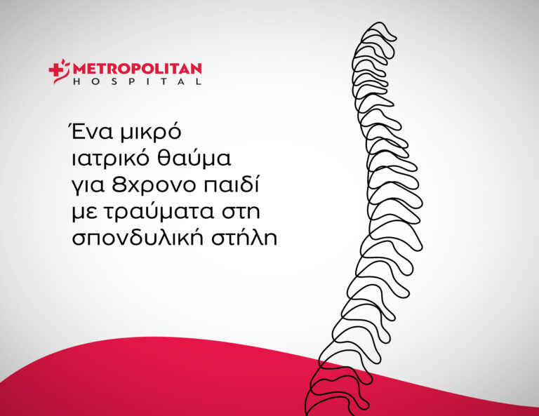 Metropolitan Hospital: Επιτυχής χειρουργική επέμβαση στη σπονδυλική στήλη παιδιού με σοβαρά τραύματα από γυαλί