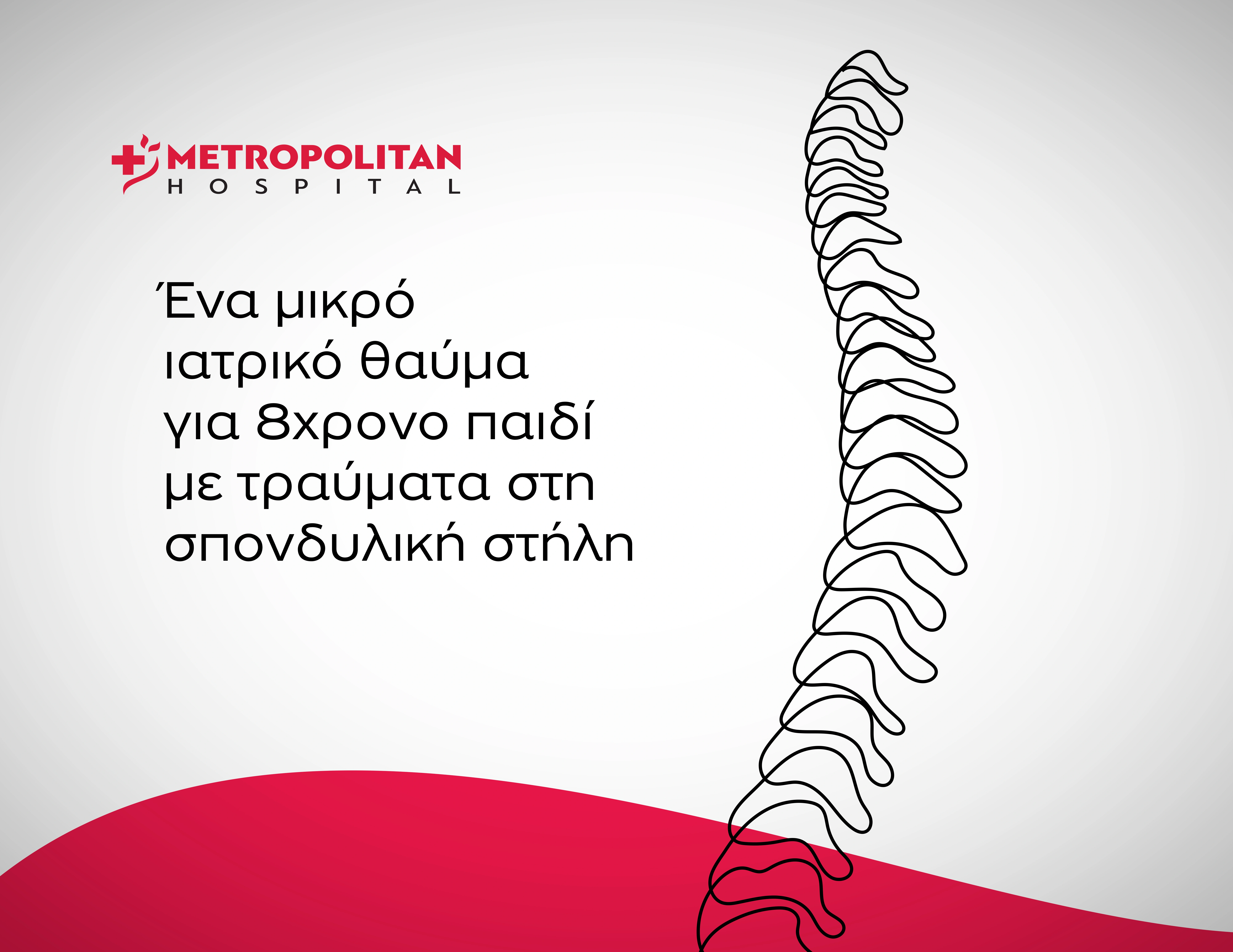 Metropolitan Hospital: Επιτυχής χειρουργική επέμβαση στη σπονδυλική στήλη παιδιού με σοβαρά τραύματα από γυαλί