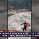 Τζουμέρκα: Δείτε σε βίντεο τη δραματική διάσωση πυροσβέστη στο ποτάμι