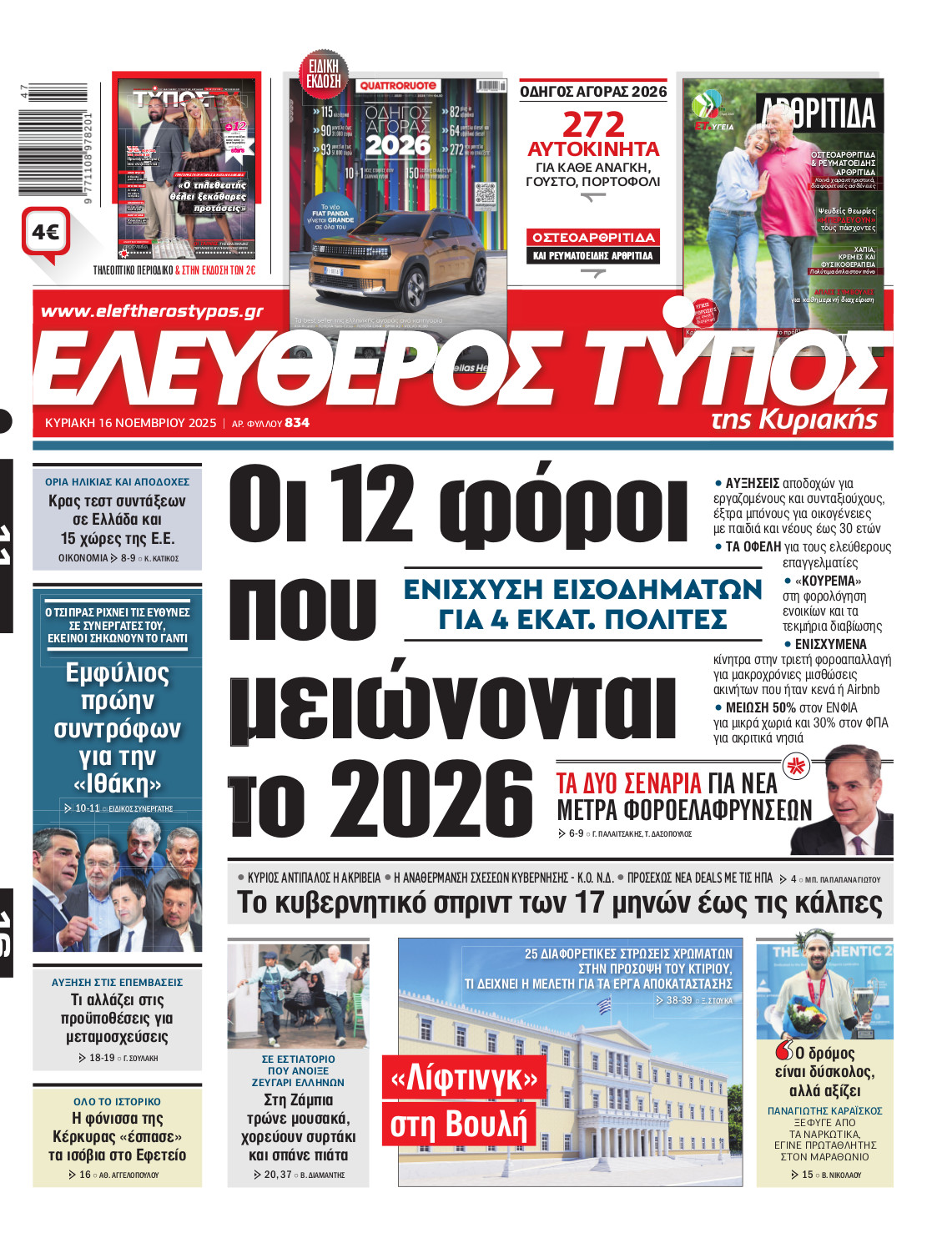 Ελεύθερος Τύπος της Κυριακής – Κυριακή 16 Νοεμβρίου 2025