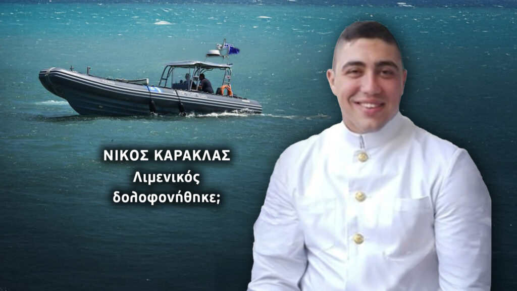 Φως στο Τούνελ: Νέα στοιχεία ανατρέπουν τον θάνατο του 29χρονου λιμενικού – Η μητέρα μιλά για 