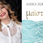 Μαϊστράλι: Κυκλοφόρησε το νέο μυθιστόρημα της Αλέκας Ζωγράφου