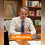 Μητσοτάκης στο Tik Tok: Τα μέτρα ελάφρυνσης στους νέους με παραδείγματα [βίντεο]