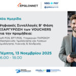 Διαδικτυακή Ημερίδα από την NBG Pay και τον Όμιλο EPSILONNET για την εξαργύρωση ψηφιακών vouchers