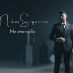 Νίκος Σγούρος «Me Enan Allo»: Το πρώτο 100% AI‑generated βίντεο κλιπ στην ελληνική δισκογραφία είναι γεγονός!