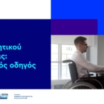 Πιστοποιητικό αναπηρίας: Το 1555 γίνεται ο «πλοηγός» σου για την έκδοση