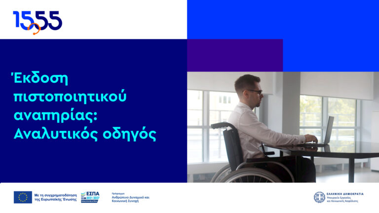 Πιστοποιητικό αναπηρίας: Το 1555 γίνεται ο «πλοηγός» σου για την έκδοση