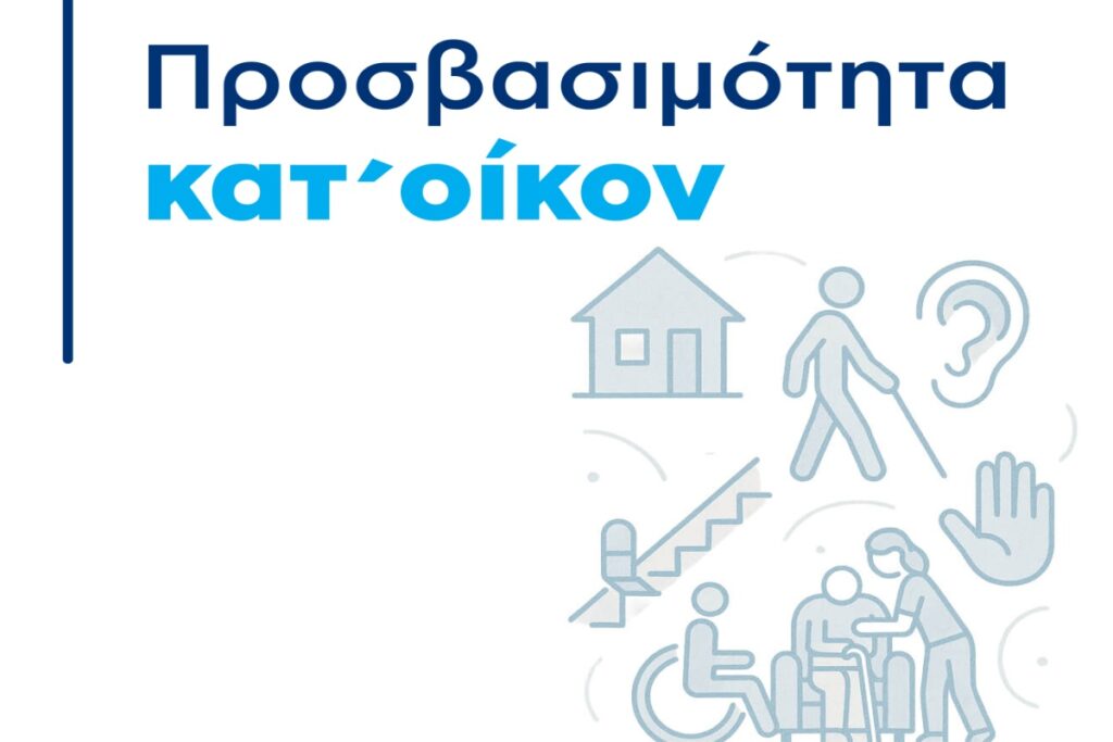 Πρόγραμμα «Προσβασιμότητα κατ’ οίκον»: Απλοποίηση και επιτάχυνση των διαδικασιών