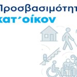 Πρόγραμμα «Προσβασιμότητα κατ’ οίκον»: Απλοποίηση και επιτάχυνση των διαδικασιών