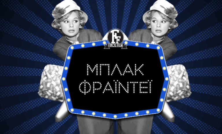 Η Φίνος Φιλμ «χτυπά» με Black Friday: Οι πιο θρυλικές ατάκες που έκλεψαν την παράσταση